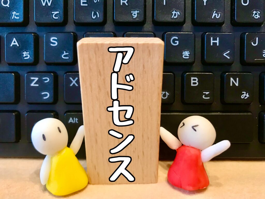 グーグルアドセンス
