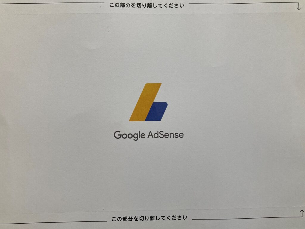 グーグルアドセンス