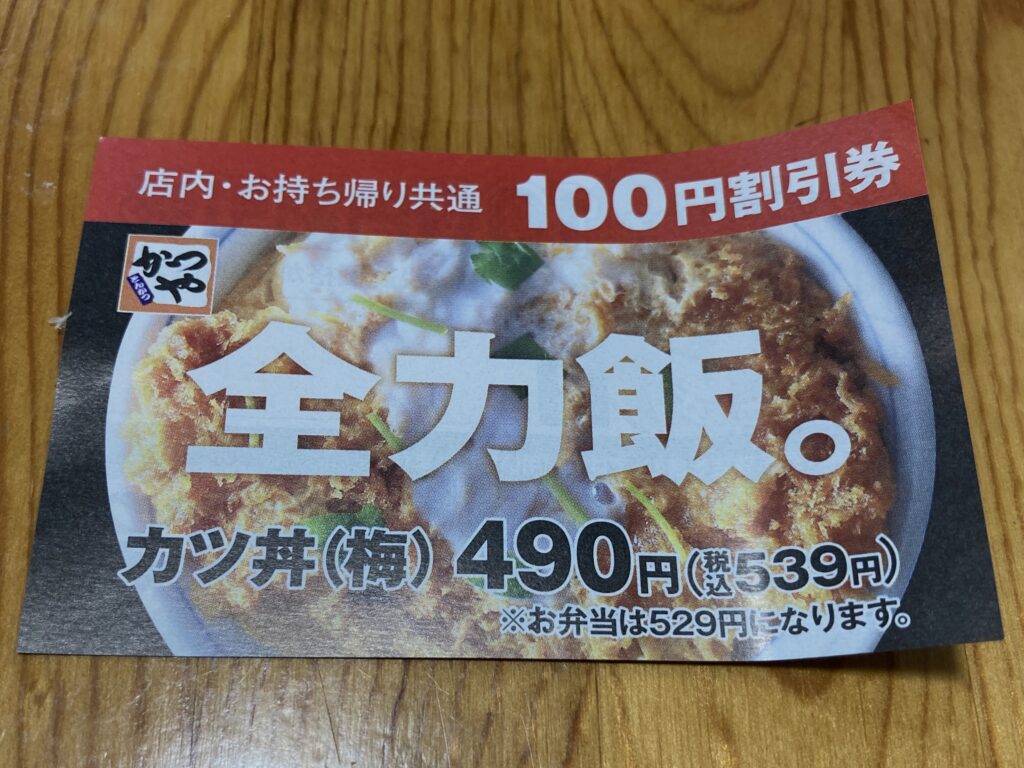 １００円割引券
