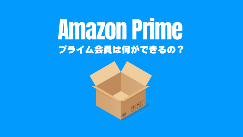 Amazonプライム会員
