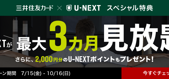 U-NEXTキャンペーン