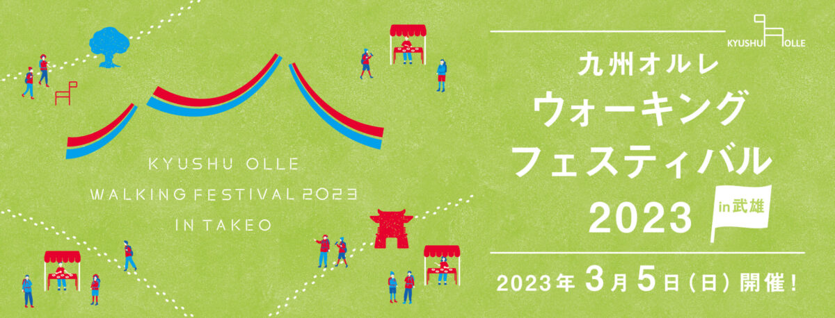 九州オルレウォーキングフェスティバル2023