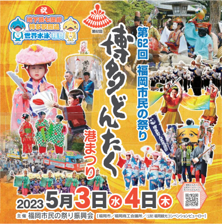 博多どんたく2023