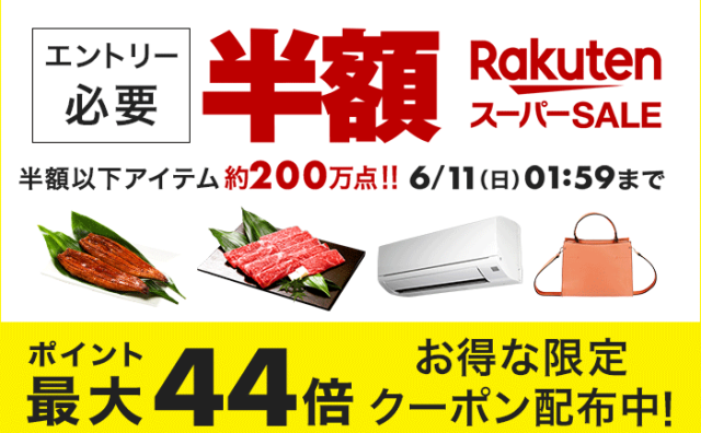 楽天スーパーセール