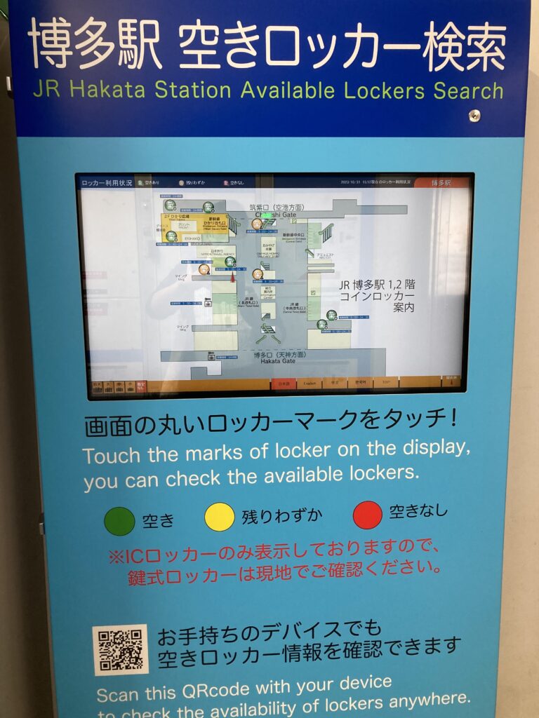 博多駅空きロッカー検索
