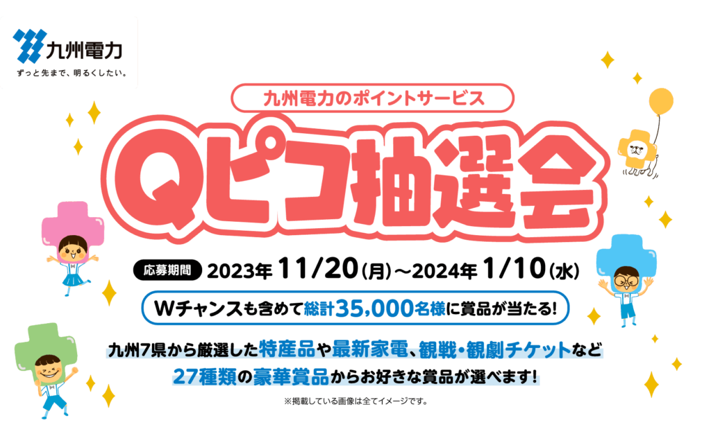 Qピコ抽選会