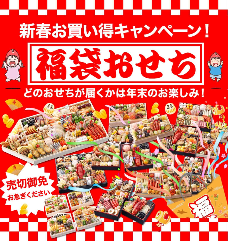 福袋おせち
