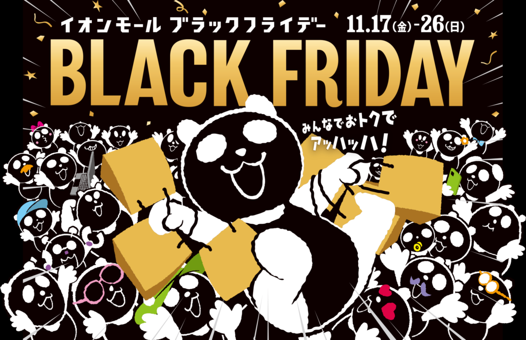 イオンブラックフライデー