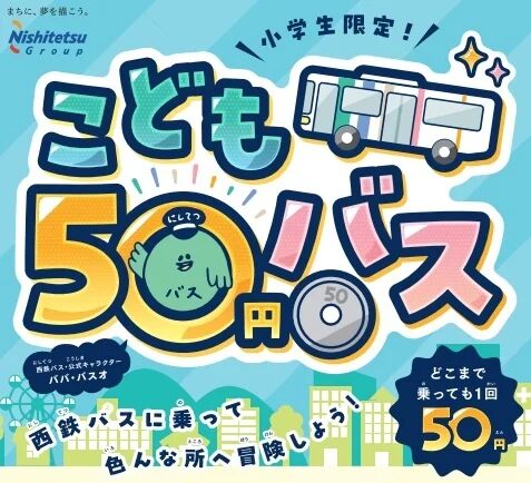 子ども50円バス