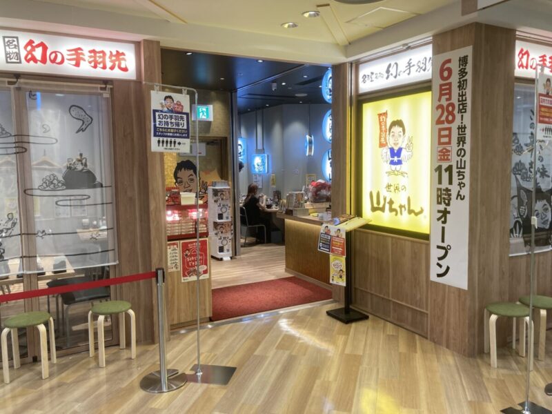 世界の山ちゃん博多バスターミナル店