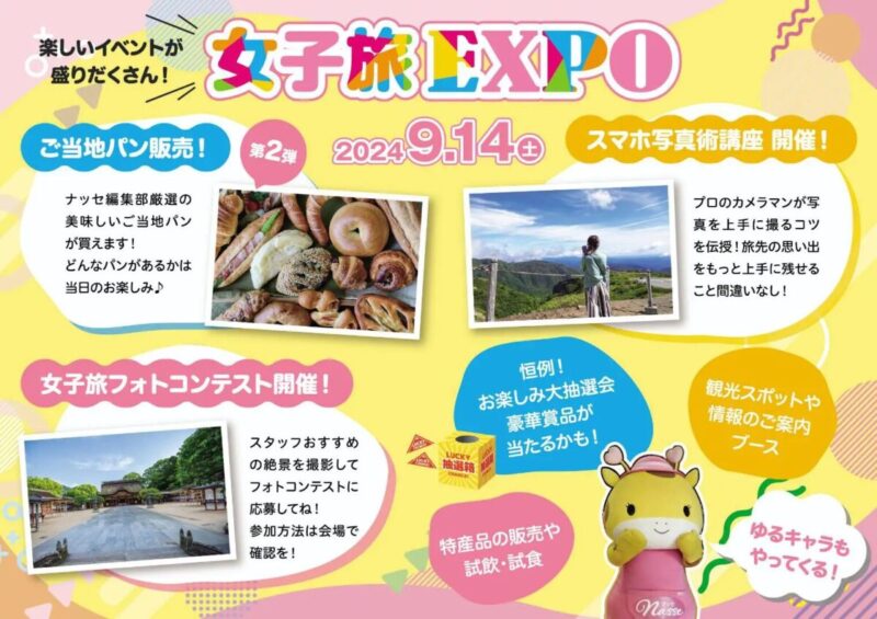女子旅EXPO2024