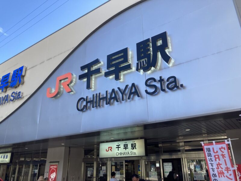 JR千早駅