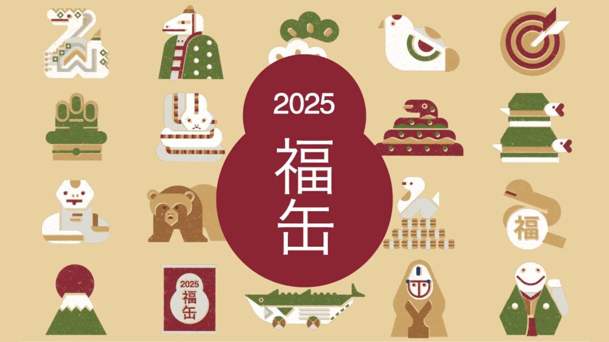 2025年福缶