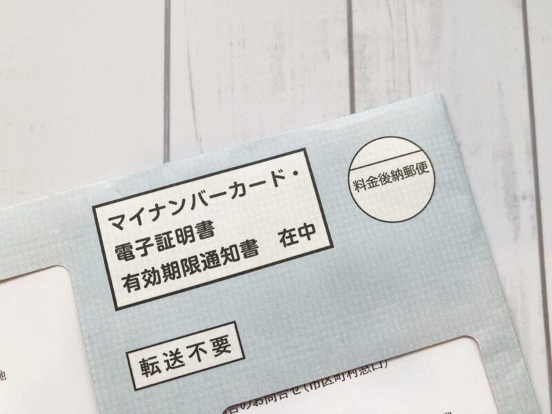 マイナンバーカード有効期限通知書