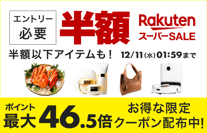 RakutenスーパーSALE