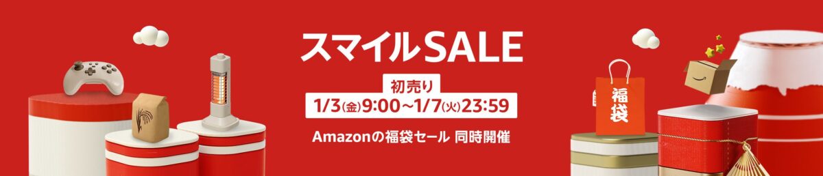 AmazonスマイルSALE初売り