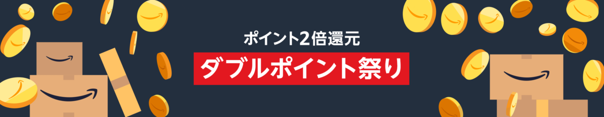 ダブルポイント祭り