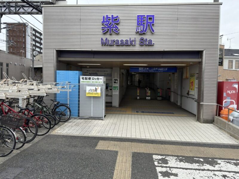 紫駅