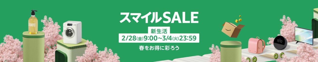 AmazonスマイルSALE