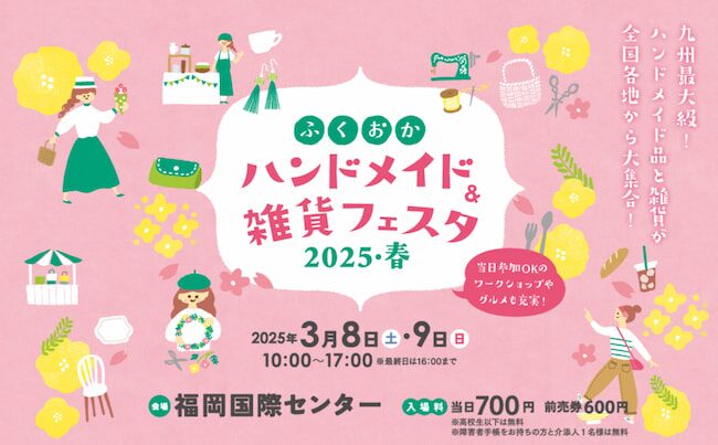 ハンドメイド＆雑貨フェスタ2025