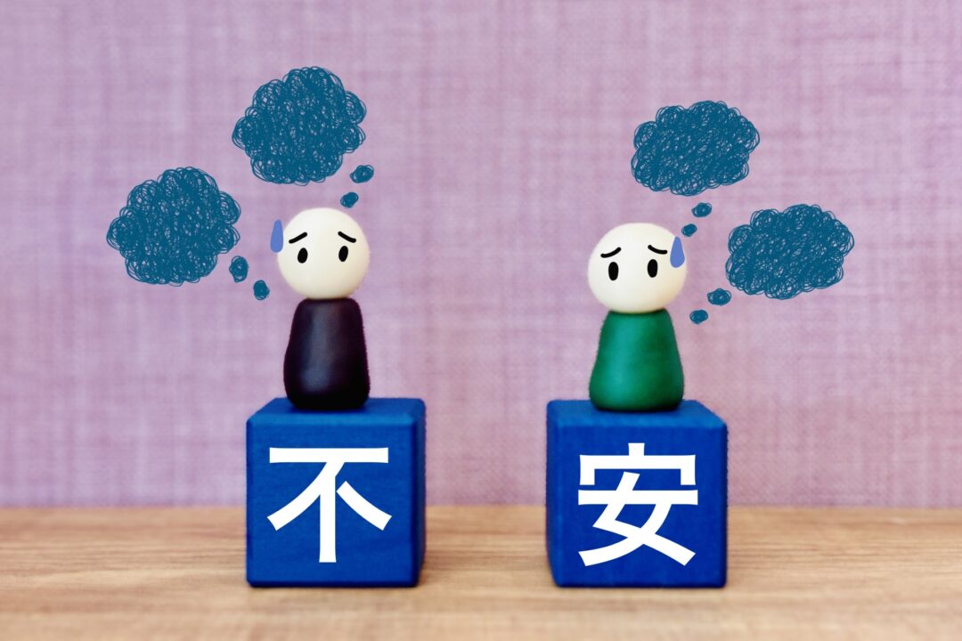 不安
