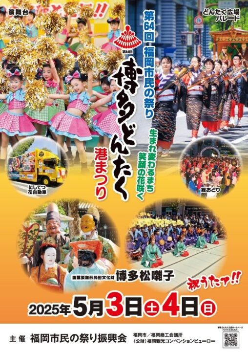 博多どんたく