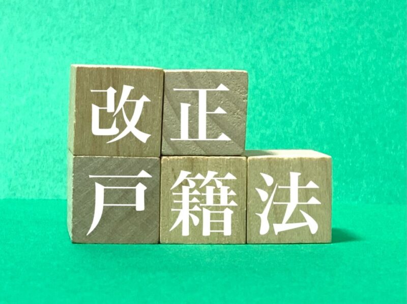 改正戸籍法