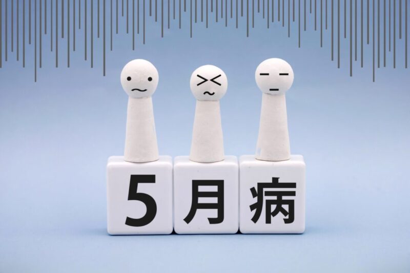 5月病 イメージ