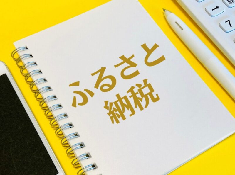 ふるさと納税