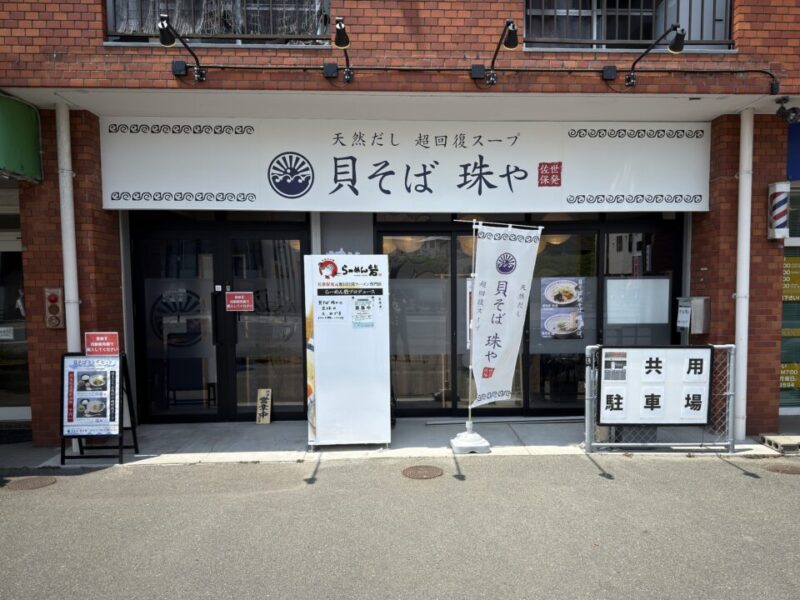 貝そば 珠や