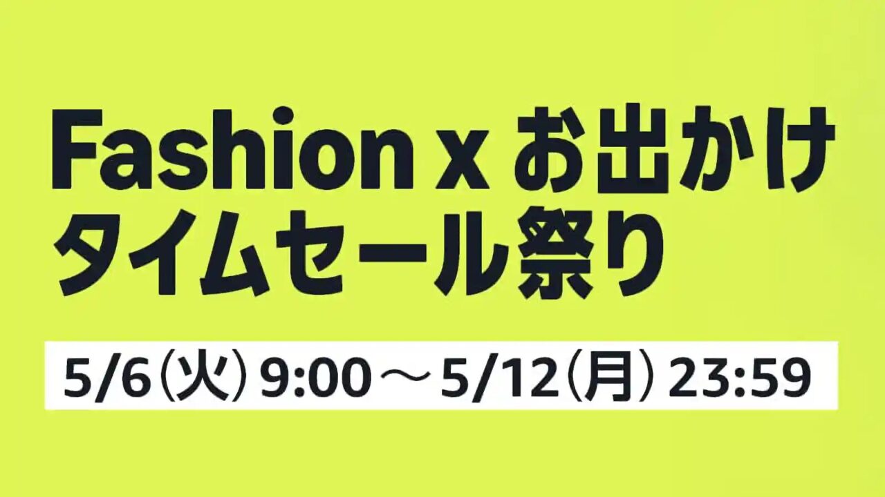 Amazon「Fashion×お出かけタイムセール祭り」