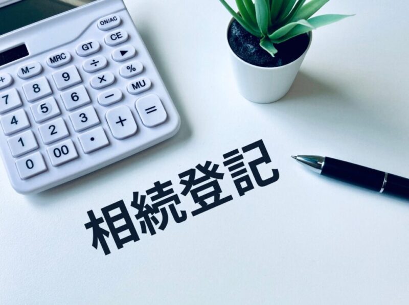 相続登記