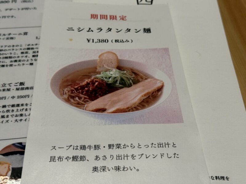 期間限定ニシムラタンタン麺