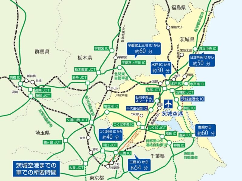 茨城空港アクセス