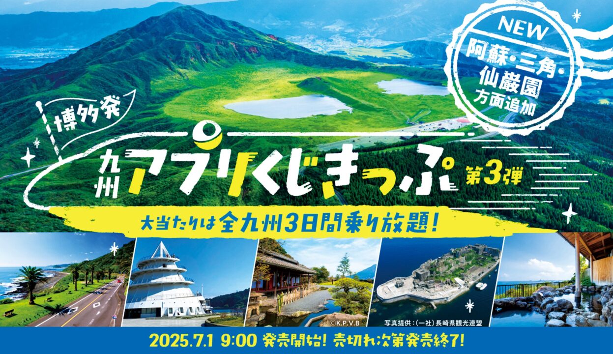 JR九州アプリくじきっぷ