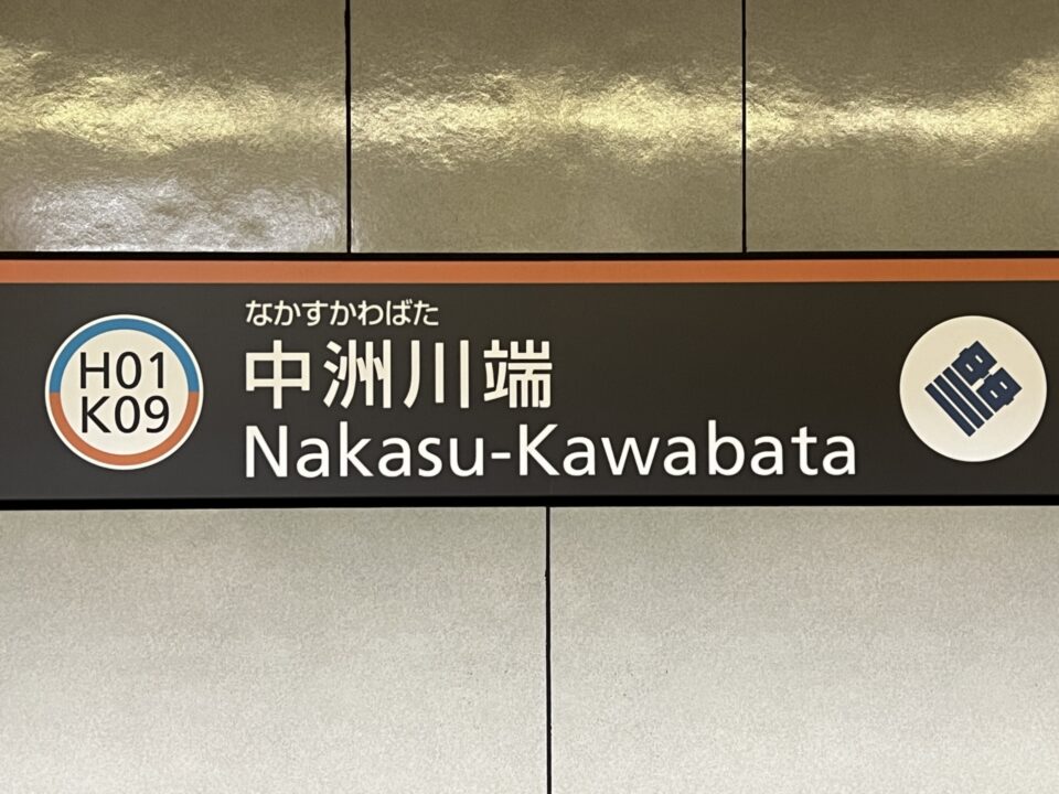 中洲川端駅