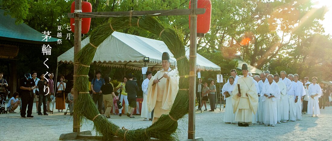 夏越し祭り