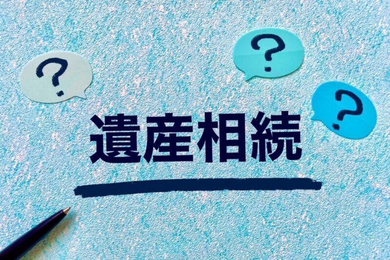 遺産相続
