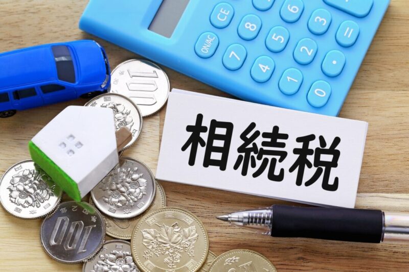 相続税