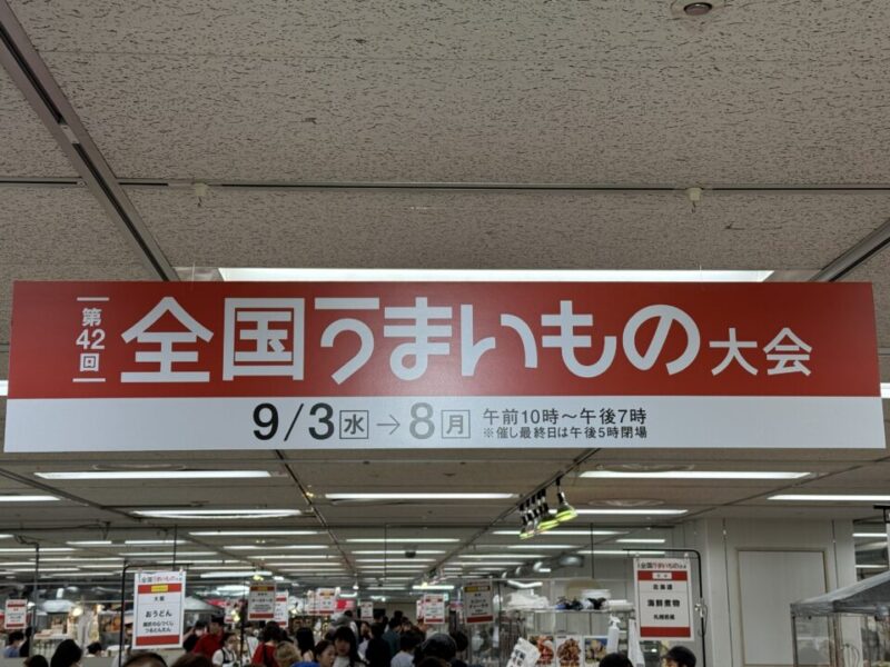 第42回 全国うまいもの大会