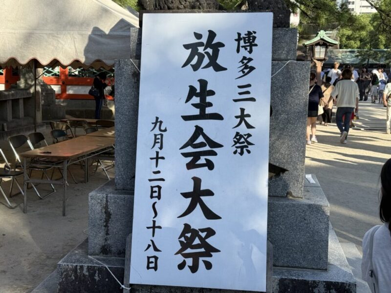 放生会大祭