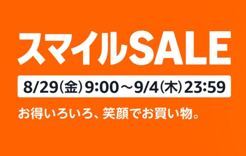 AmazonスマイルSALE