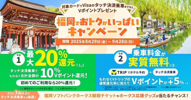 福岡でおトクがいっぱいキャンペーン