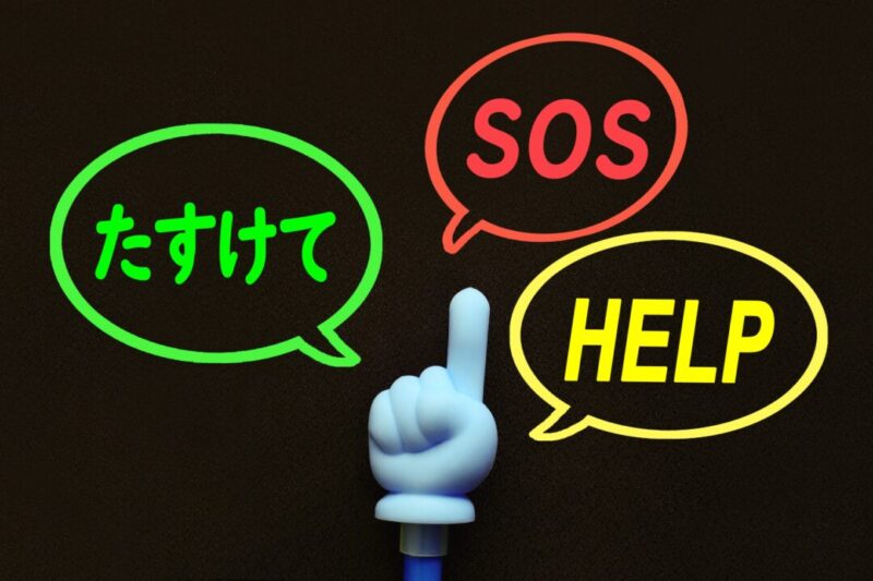 助けて