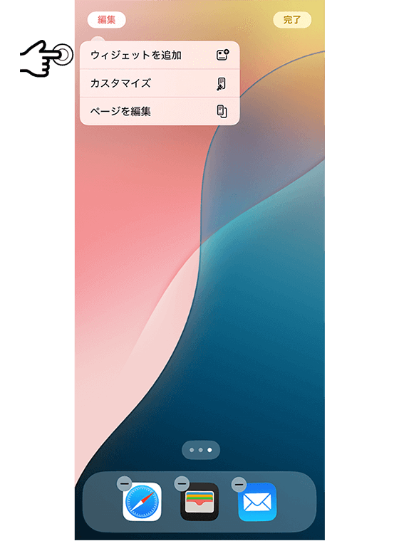 [ウィジェットを追加]をタップ