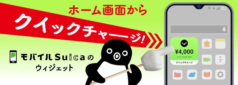 モバイルSuicaのウィジェット