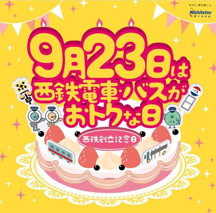 西鉄創立記念日