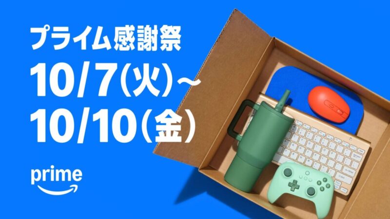 プライム感謝祭2025