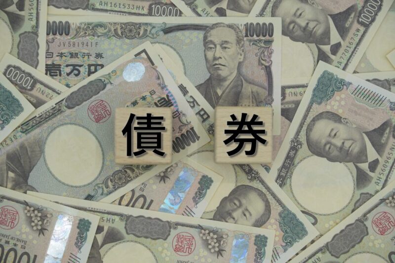 債券