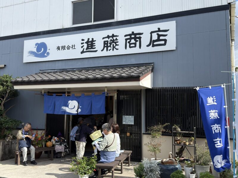 進藤商店